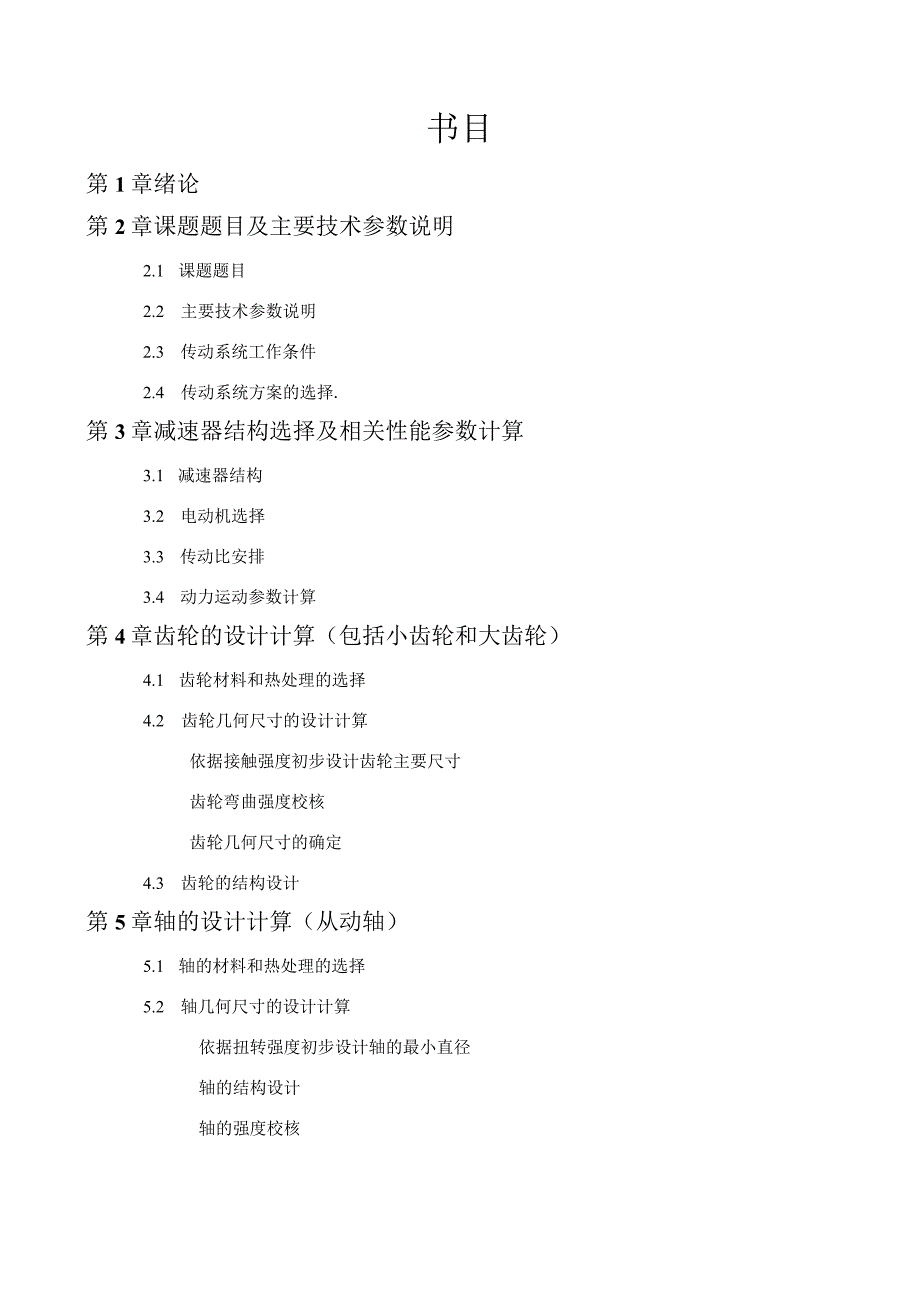 2024机械设计课程设计___一级圆柱齿轮减速器设计说明书.docx_第1页