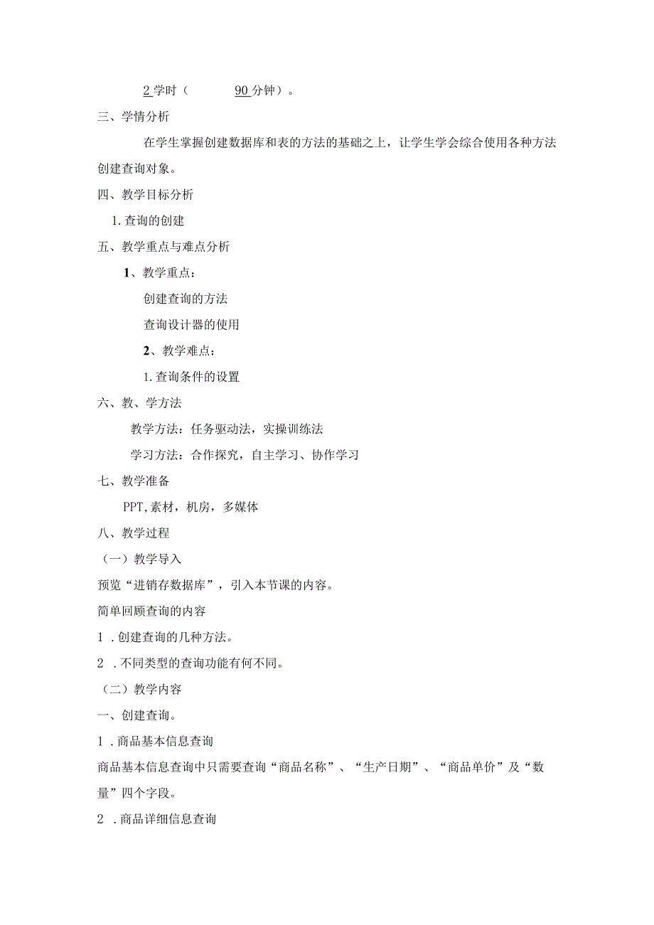 Access数据库应用技术（第3版）教案项目八“进销存管理系统”的实现.docx_第3页