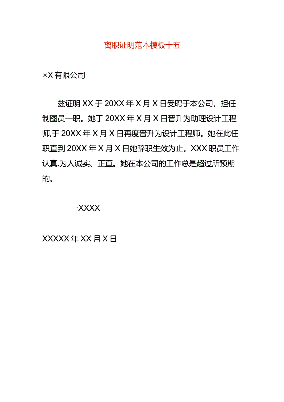 离职证明范本模板十五.docx_第1页