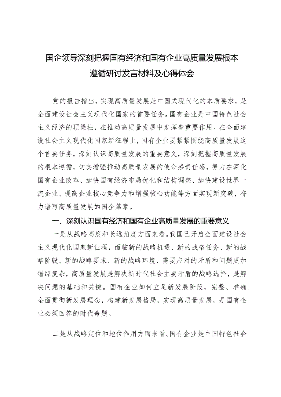 （2篇）2024年3月国企领导深刻把握国有经济和国有企业高质量发展根本遵循心得体会研讨发言材料.docx_第1页