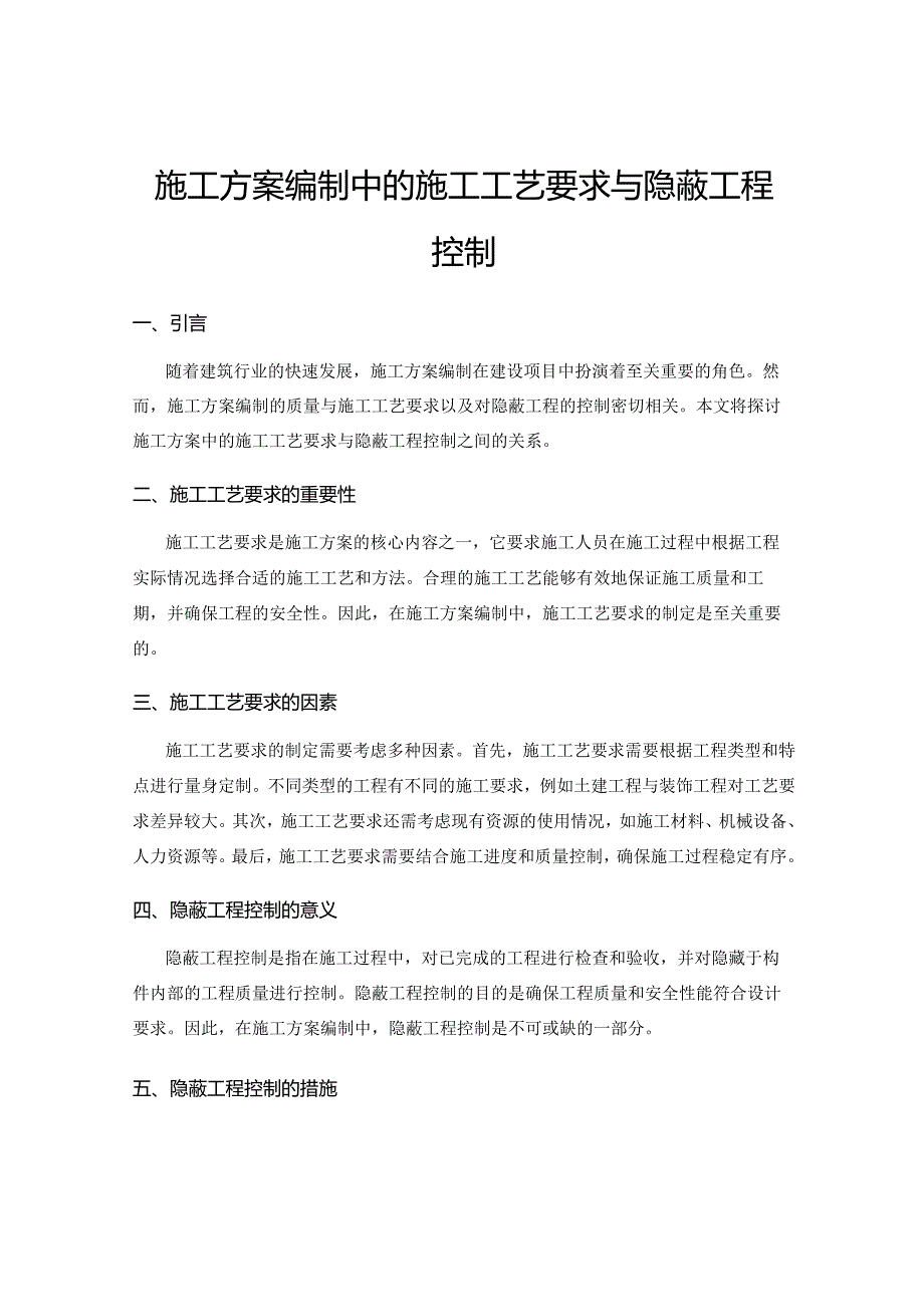 施工方案编制中的施工工艺要求与隐蔽工程控制.docx_第1页