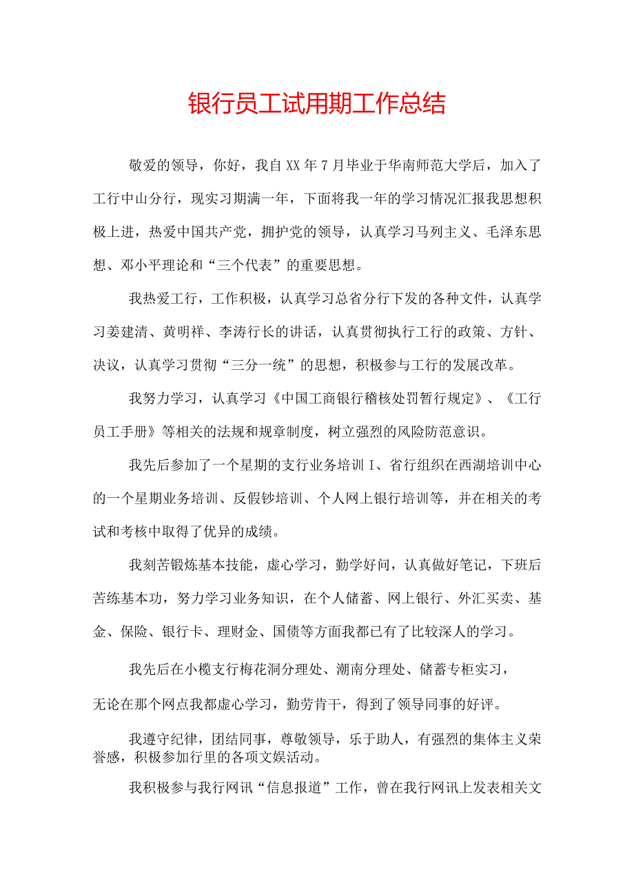 银行员工试用期工作总结.docx_第1页