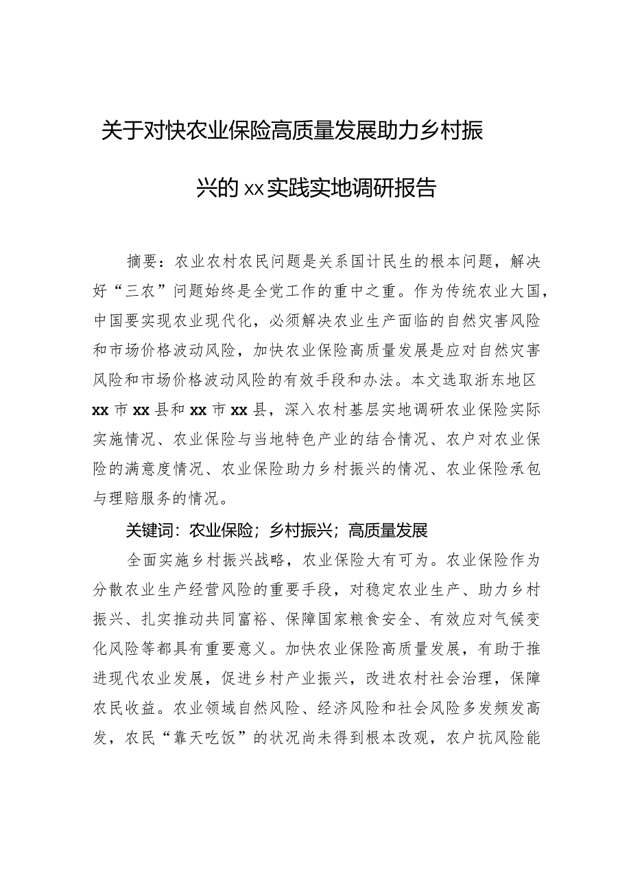 关于对快农业保险高质量发展助力乡村振兴的xx实践实地调研报告.docx_第1页