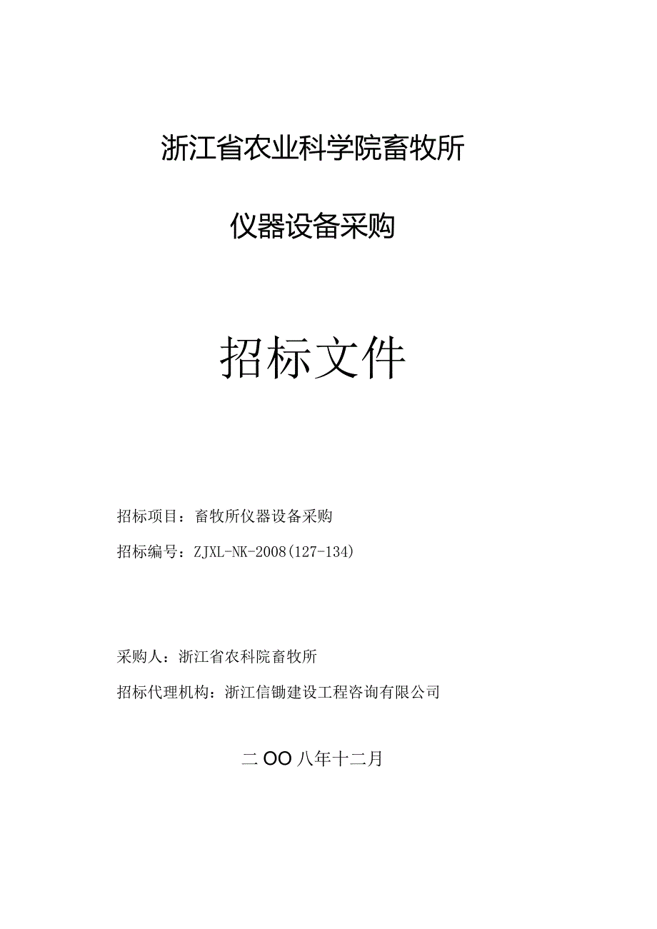 XX地区采购招标文件.docx_第1页