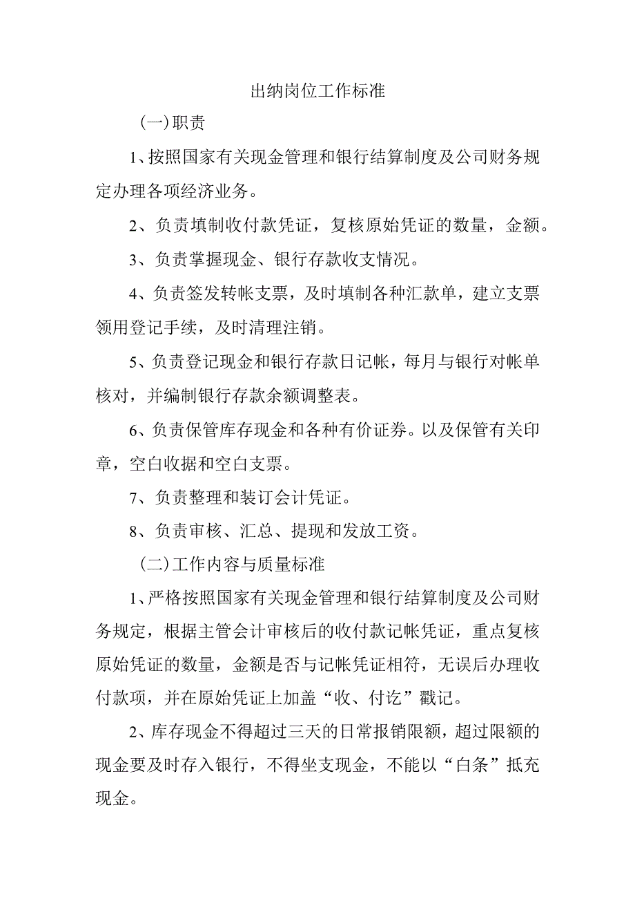 出纳岗位工作标准.docx_第1页