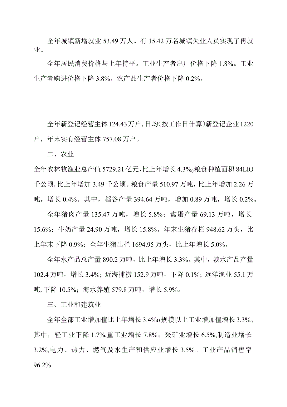 2023年福建省国民经济和社会发展统计公报（2024年3月14日）.docx_第2页