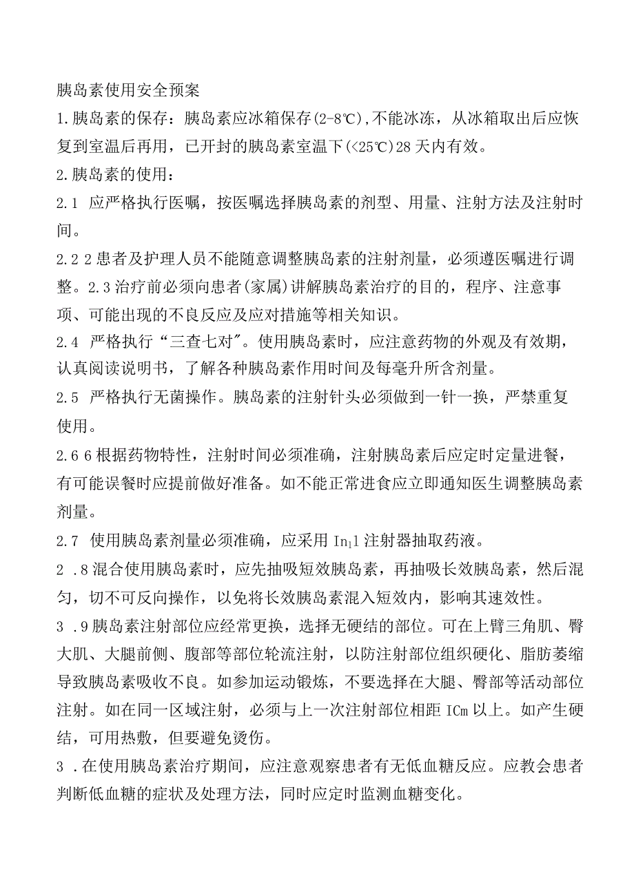 胰岛素使用安全预案.docx_第1页