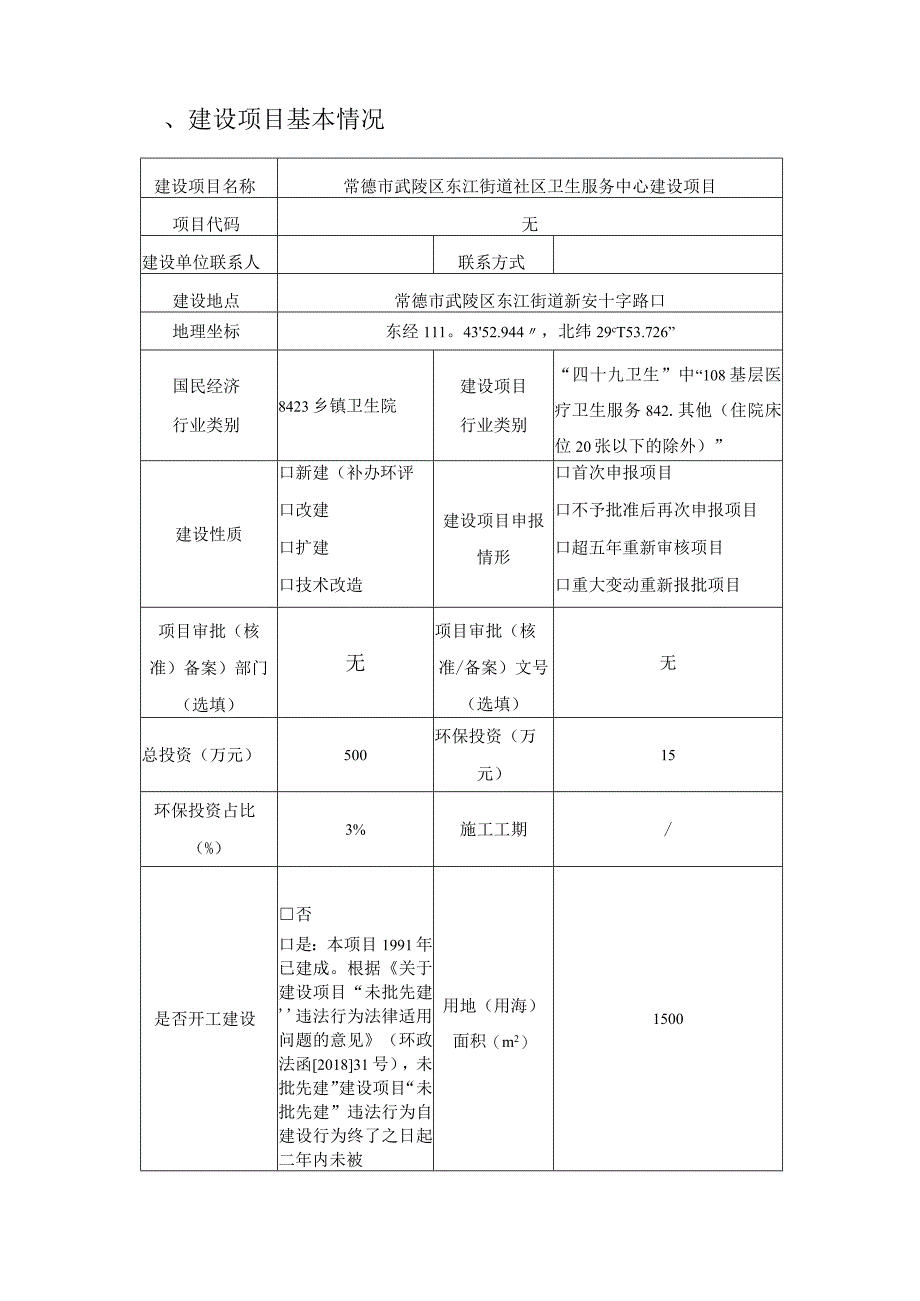 武陵区东江街道社区卫生服务中心建设项目环评报告表.docx_第2页