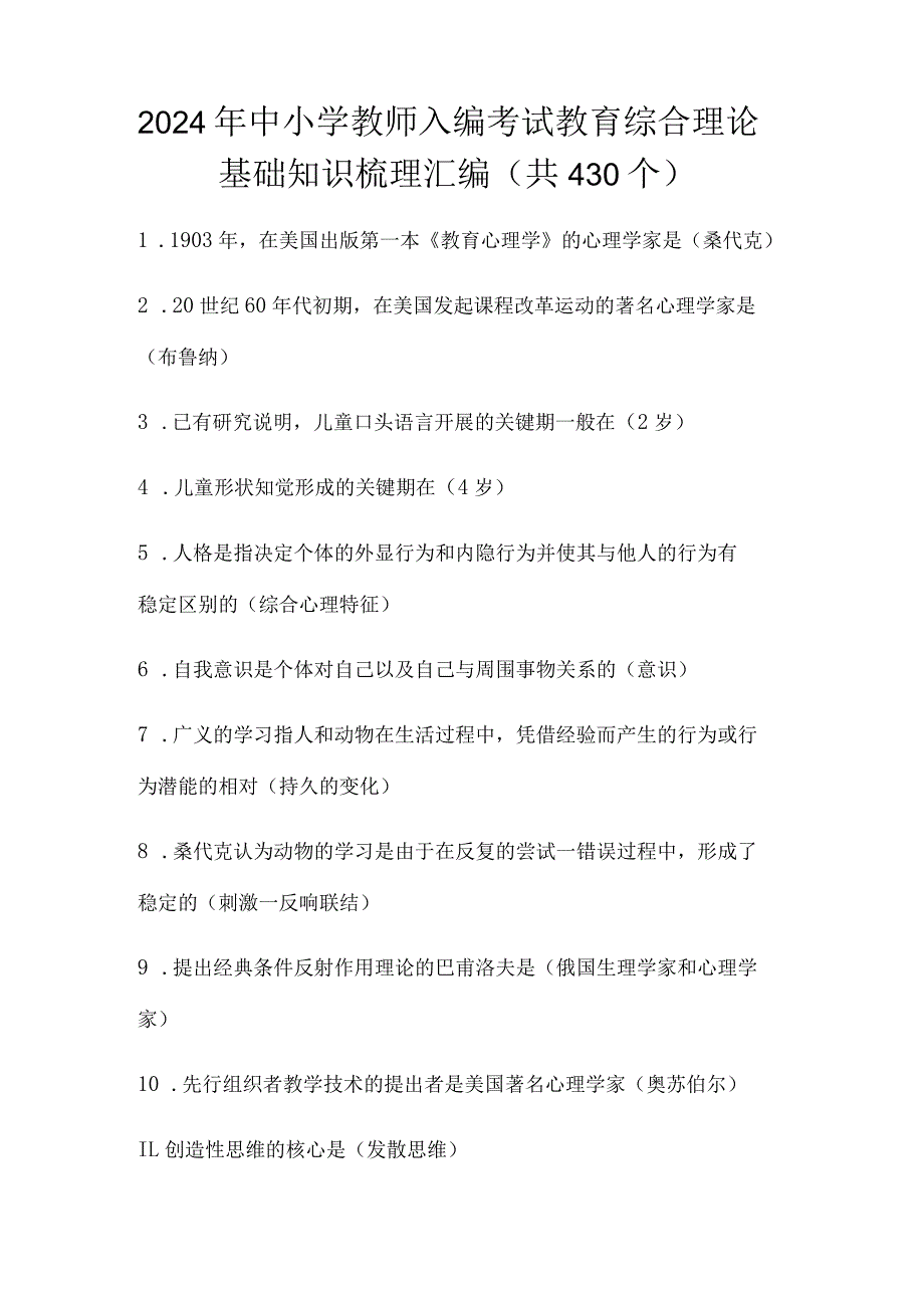 2024年中小学教师入编考试教育综合理论基础知识梳理汇编（共430个）.docx_第1页