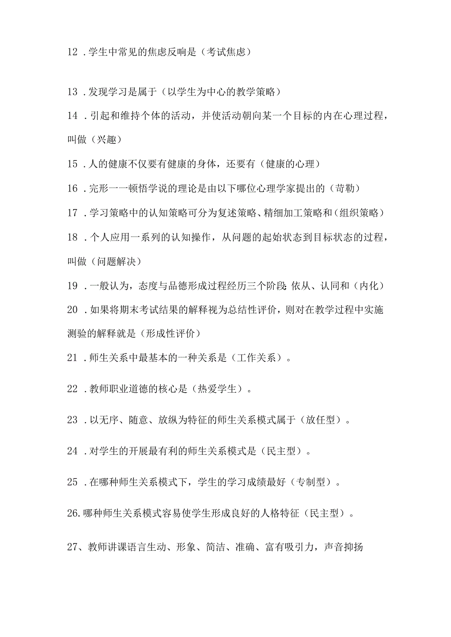 2024年中小学教师入编考试教育综合理论基础知识梳理汇编（共430个）.docx_第2页