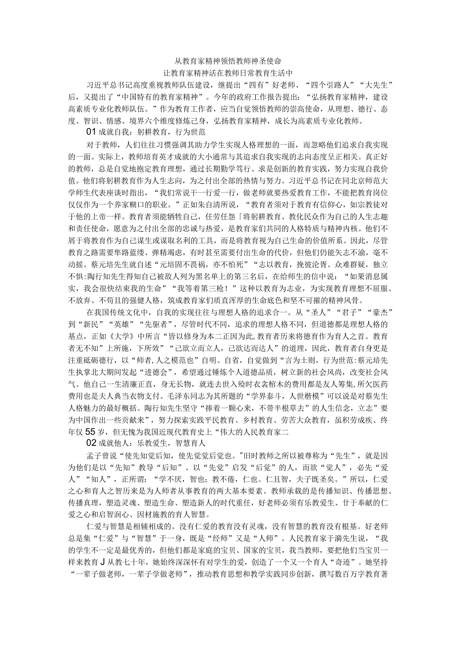 从教育家精神领悟教师神圣使命让教育家精神活在教师日常教育生活中.docx_第1页