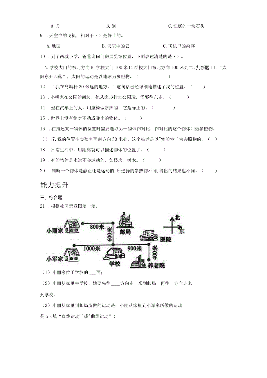 1-1运动和位置（分层练习）三年级科学下册（教科版）.docx_第3页