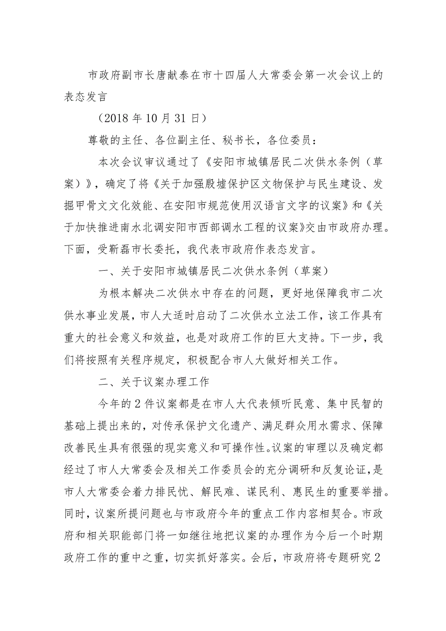 市政府副市长唐献泰在市十四届人大常委会第一次会议上的表态发言.docx_第1页