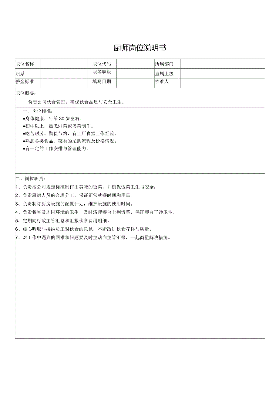 厨师岗位说明书.docx_第1页