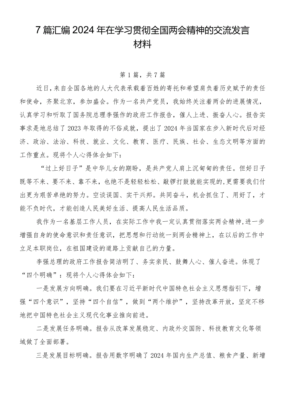 7篇汇编2024年在学习贯彻全国两会精神的交流发言材料.docx_第1页