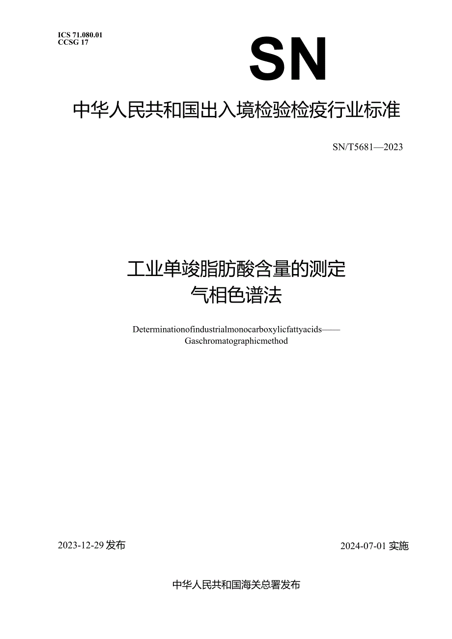 SN_T5681-2023工业单羧脂肪酸含量的测定气相色谱法.docx_第1页