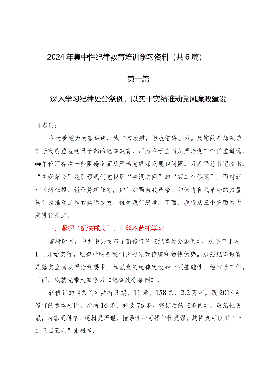 2024年【集中性纪律教育】培训学习资料（共6篇）.docx_第1页