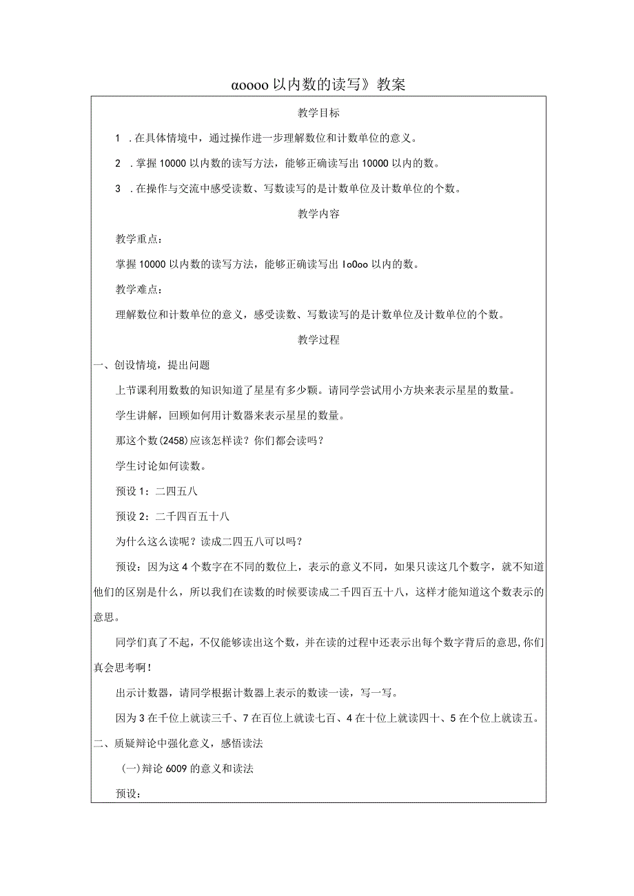 《10000以内数的读写》教案.docx_第1页