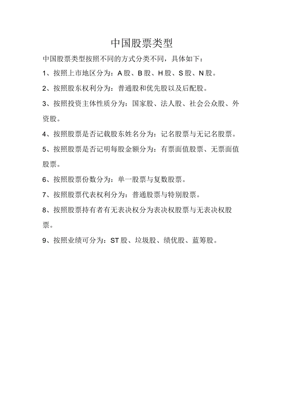 中国股票类型.docx_第1页