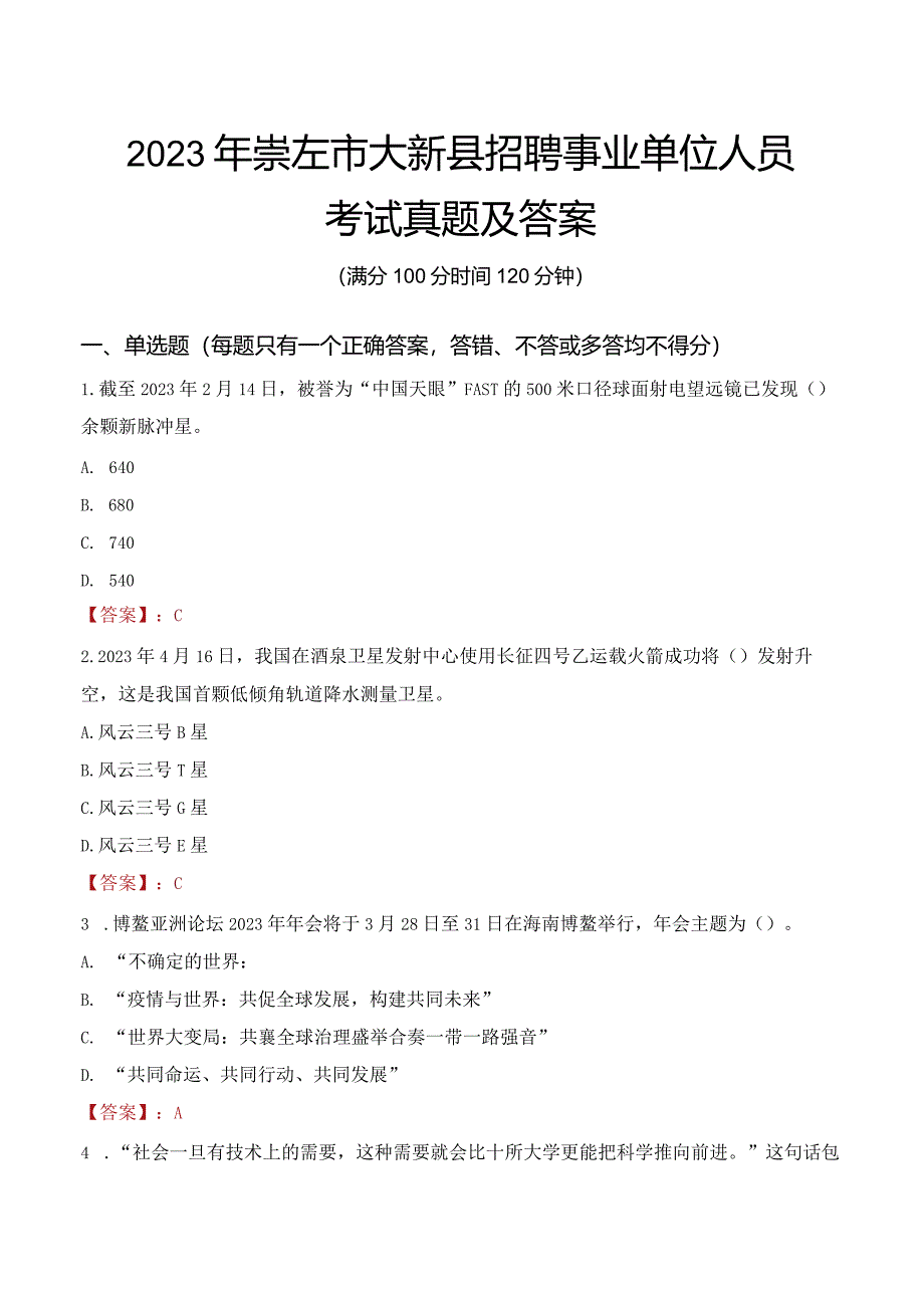 2023年崇左市大新县招聘事业单位人员考试真题及答案.docx_第1页