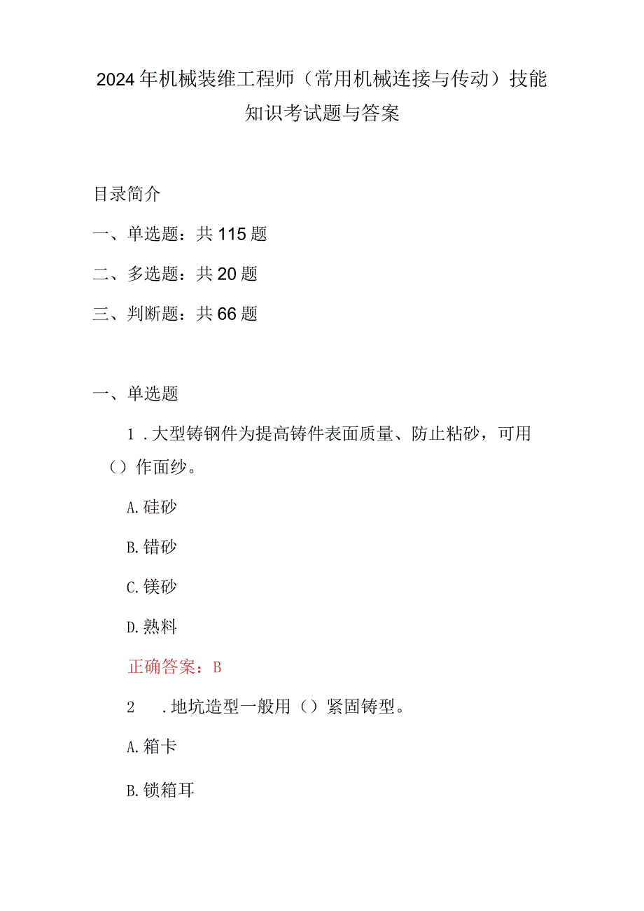 2024年机械装维工程师(常用机械连接与传动)技能知识考试题与答案.docx_第1页