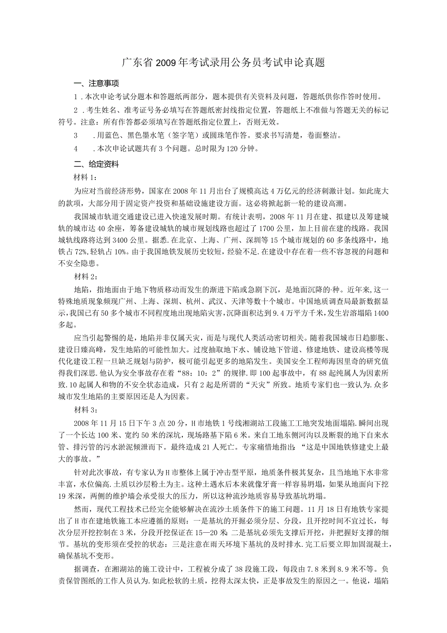 2009年广东省公务员考试《申论》真题卷及答案.docx_第1页