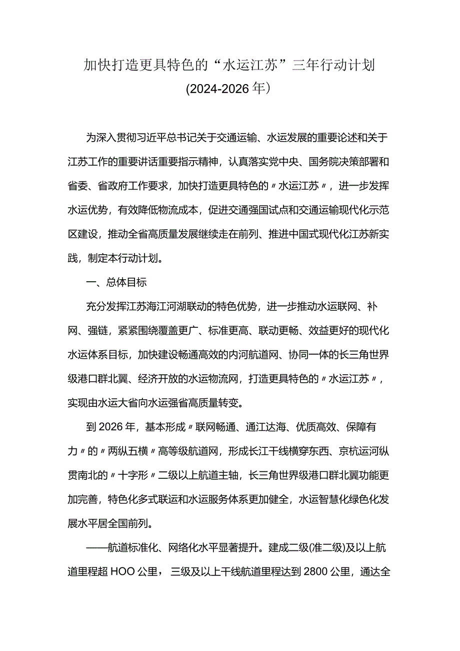 加快打造更具特色的“水运江苏”三年行动计划（2024－2026年）.docx_第1页