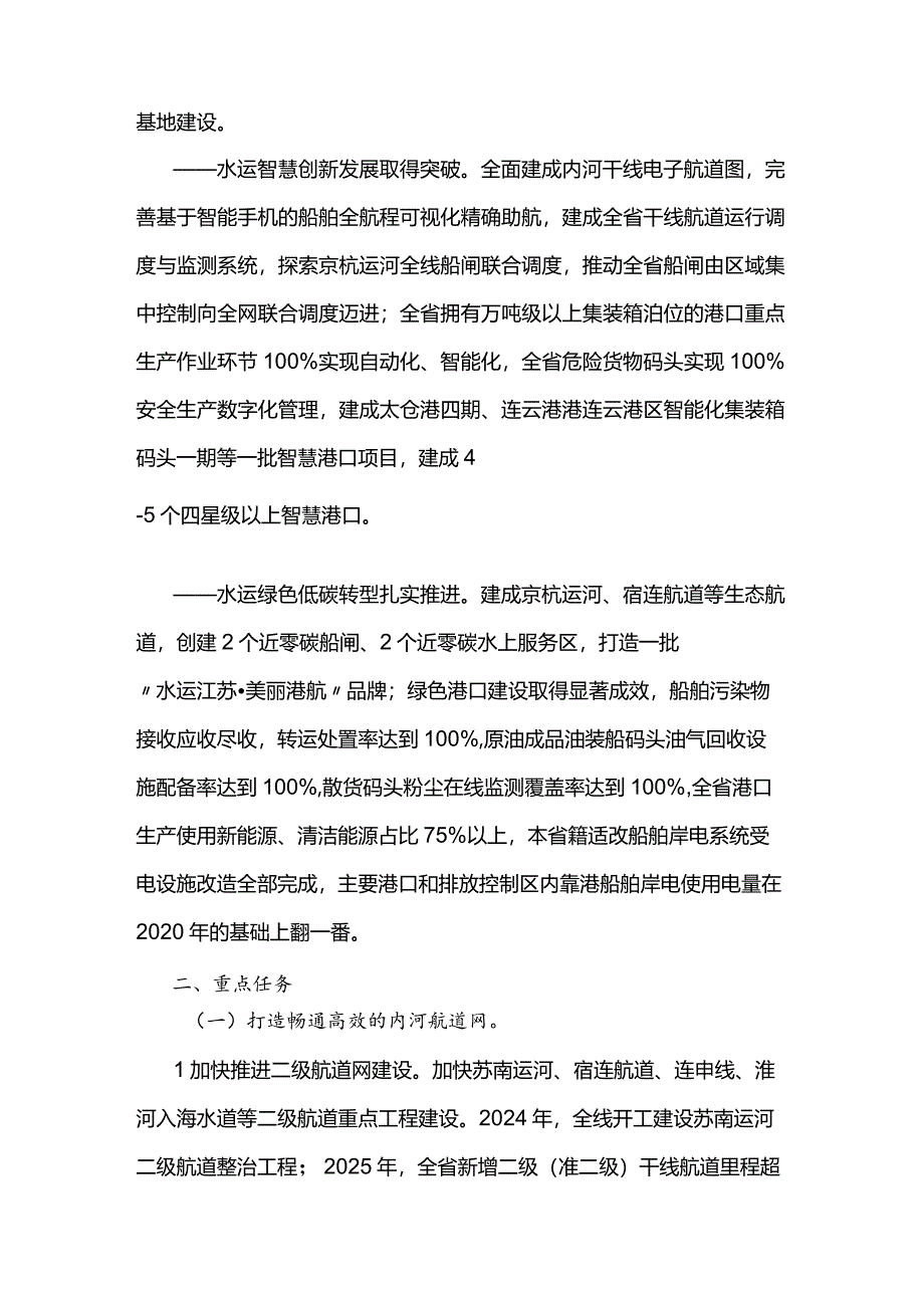 加快打造更具特色的“水运江苏”三年行动计划（2024－2026年）.docx_第3页