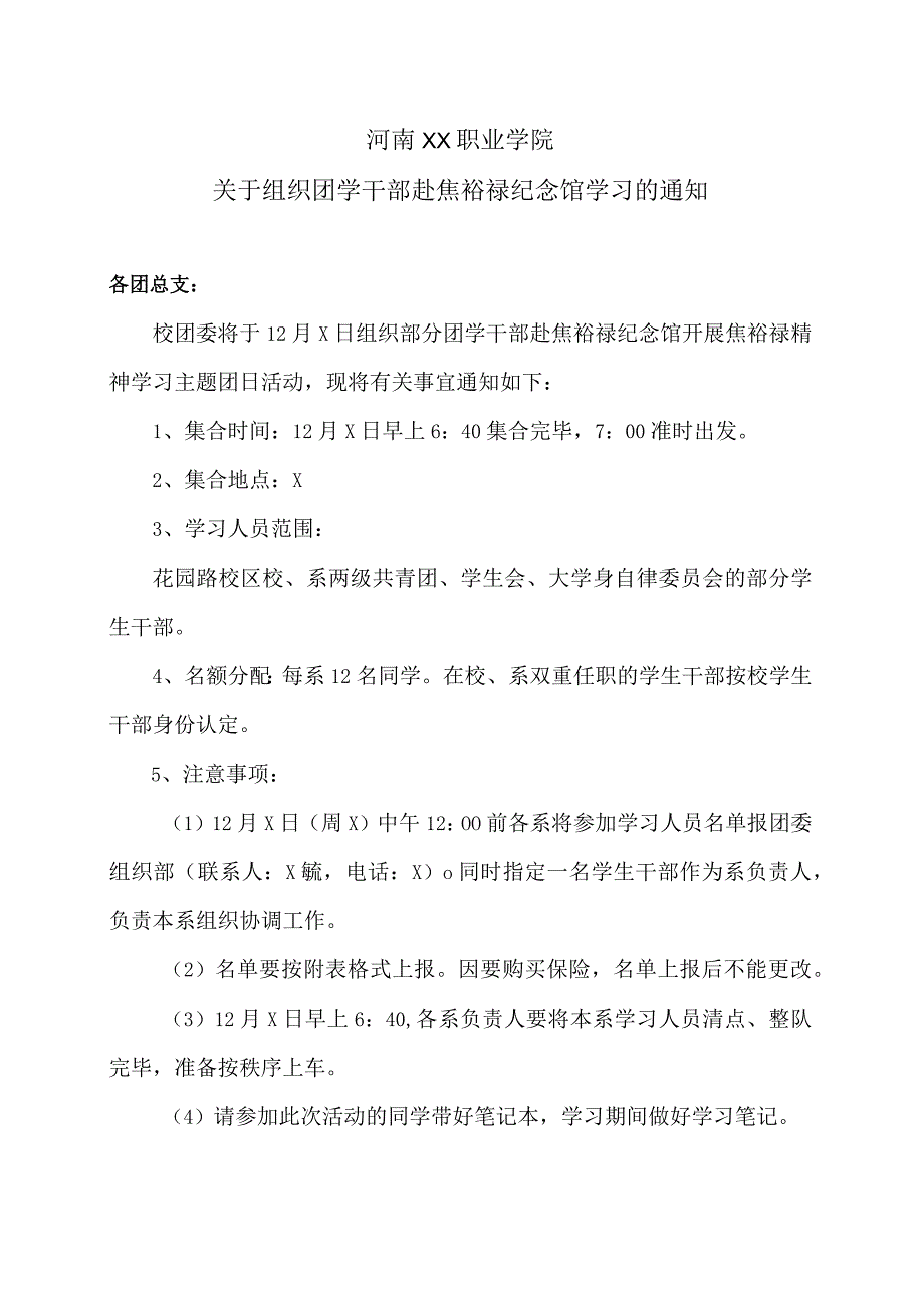 河南XX职业学院关于组织团学干部赴焦裕禄纪念馆学习的通知（2024年）.docx_第1页