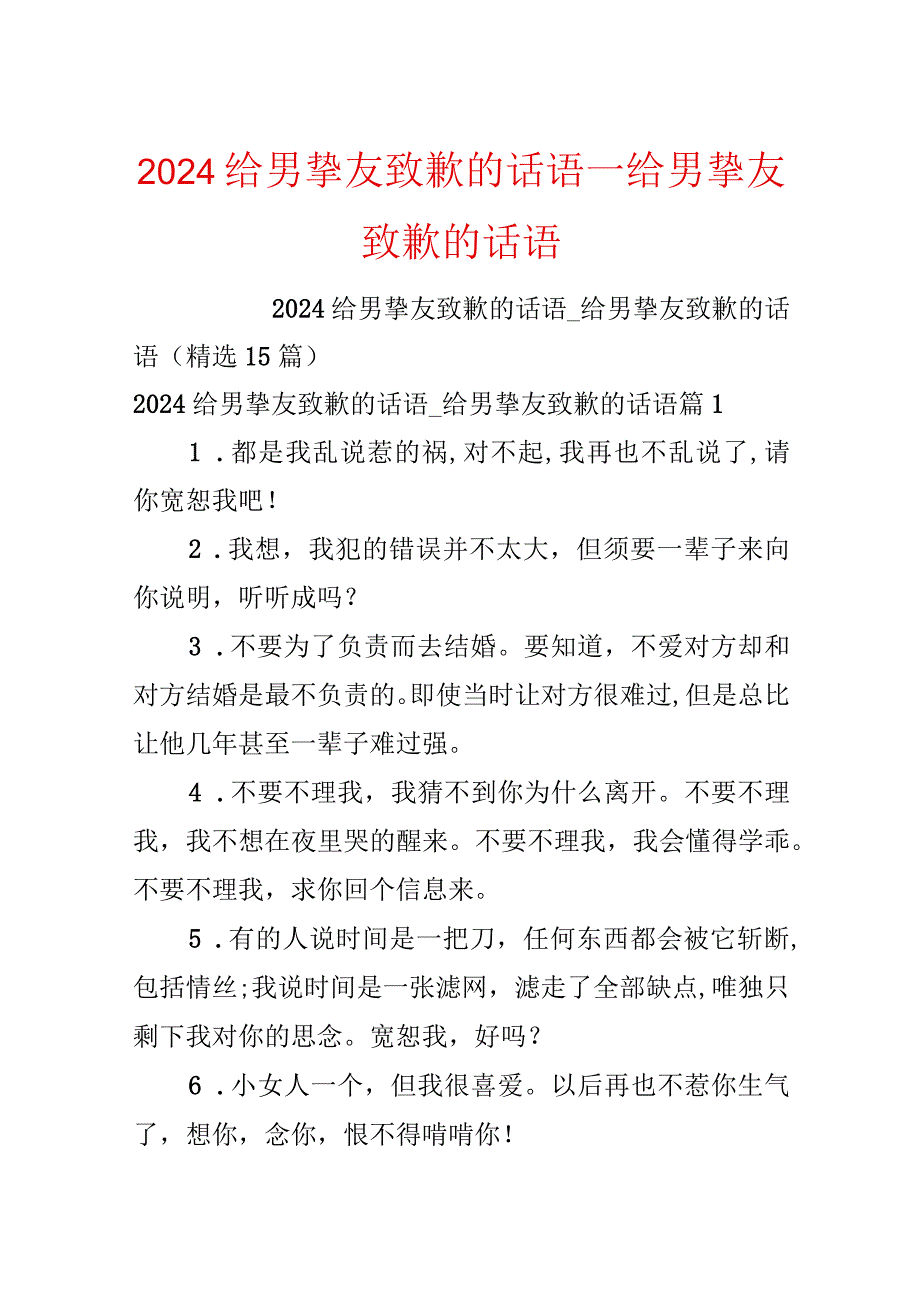 2024给男朋友道歉的话语_给男朋友道歉的话语.docx_第1页