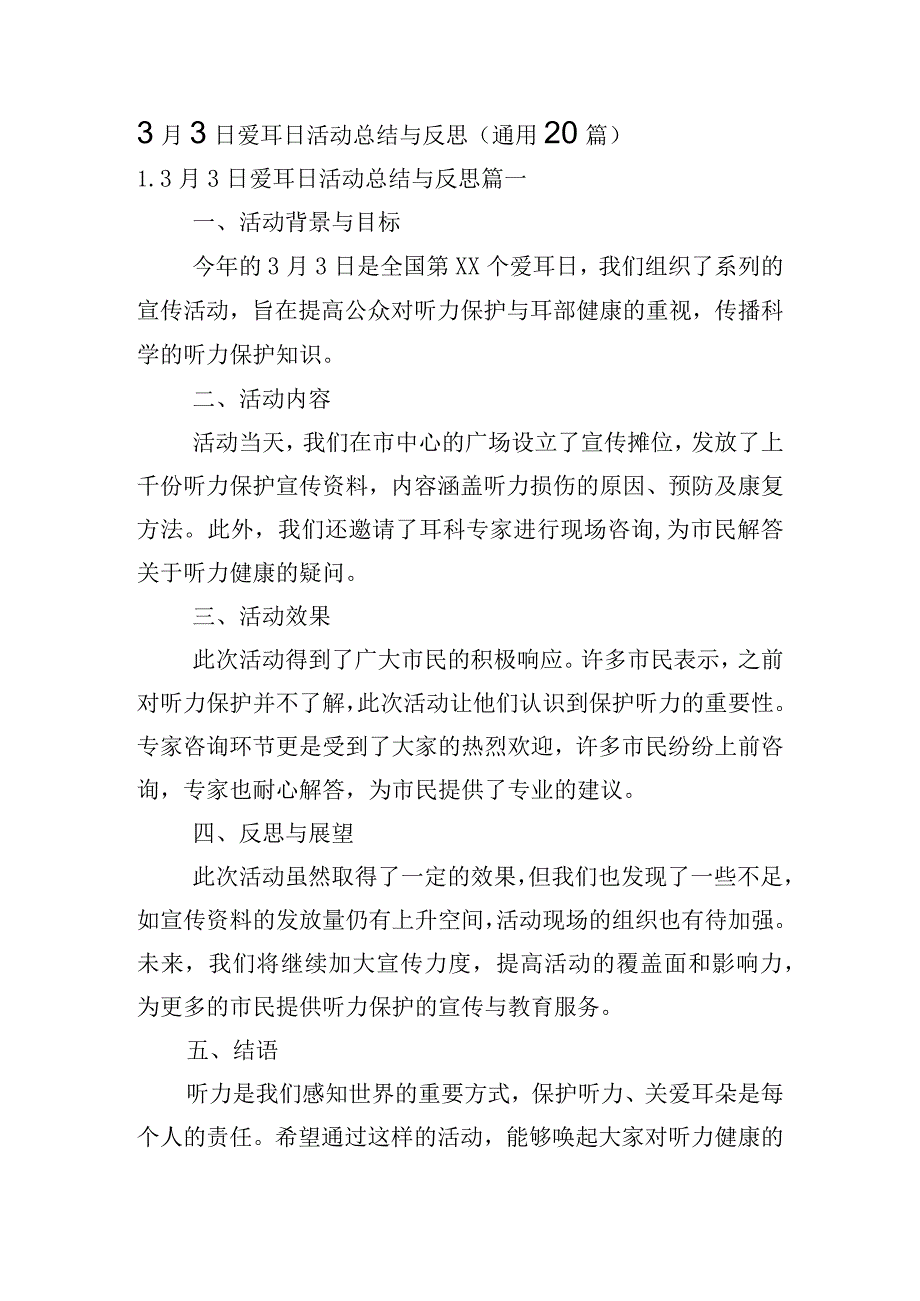 3月3日爱耳日活动总结与反思（通用20篇）.docx_第1页