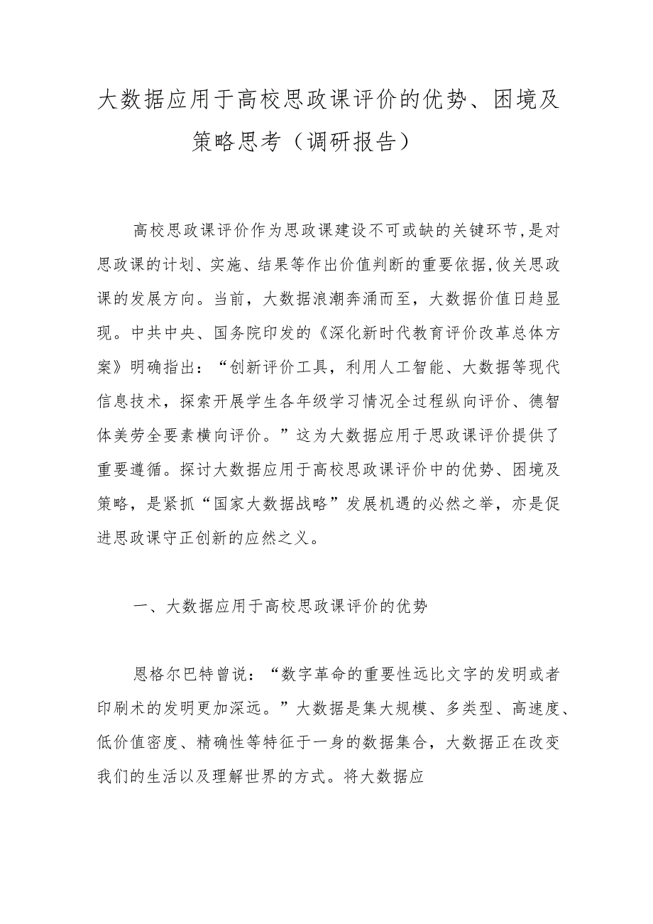 大数据应用于高校思政课评价的优势、困境及策略思考（调研报告）.docx_第1页