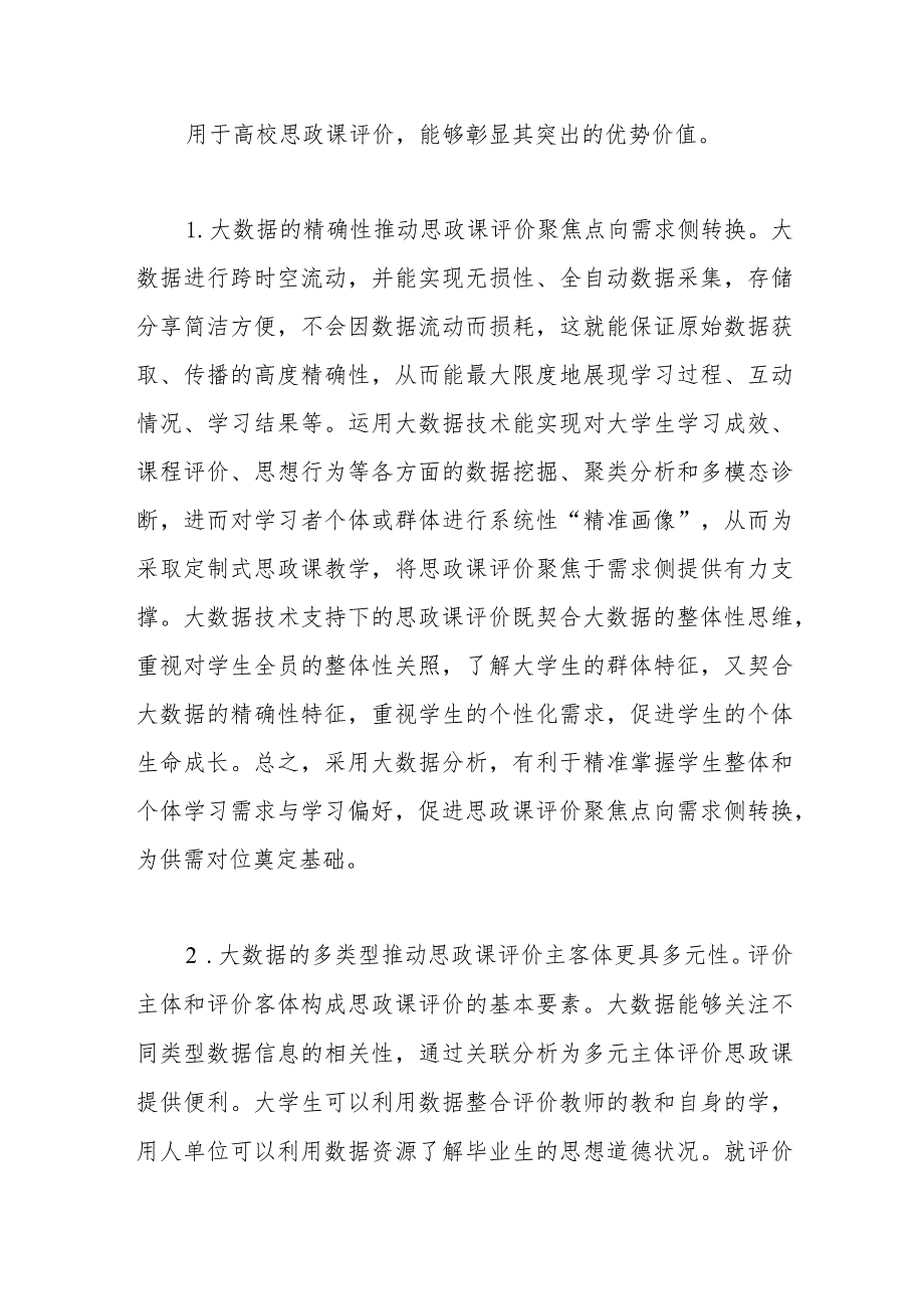 大数据应用于高校思政课评价的优势、困境及策略思考（调研报告）.docx_第2页