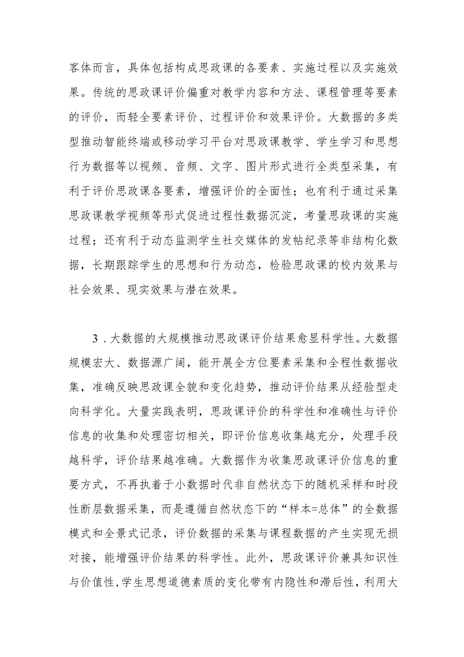 大数据应用于高校思政课评价的优势、困境及策略思考（调研报告）.docx_第3页