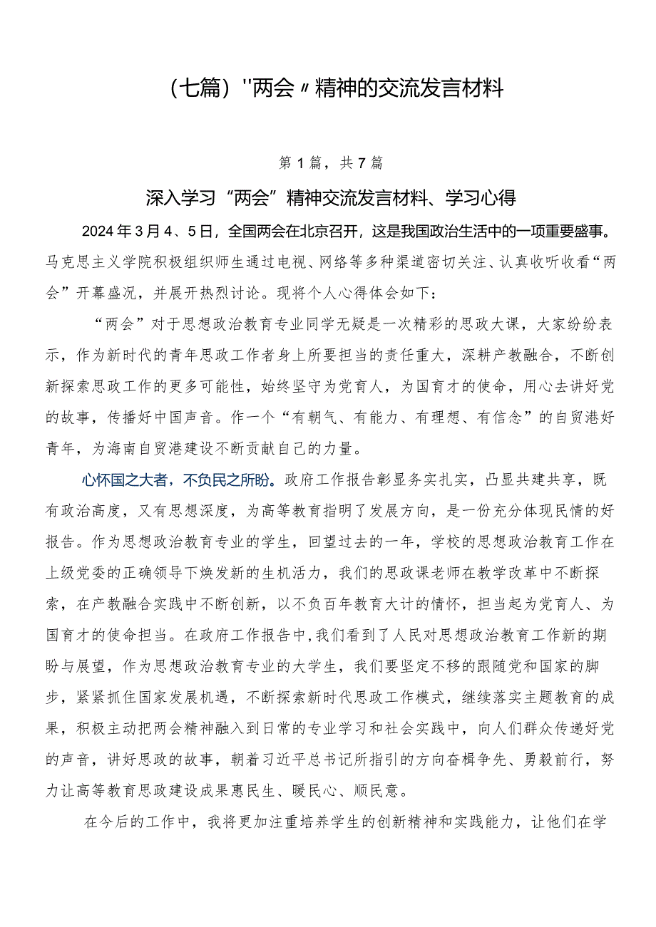 （七篇）“两会”精神的交流发言材料.docx_第1页