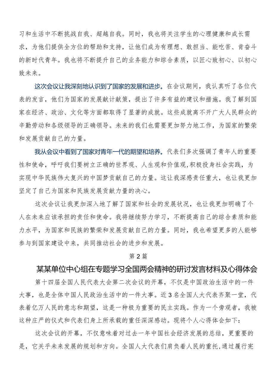 （七篇）“两会”精神的交流发言材料.docx_第2页