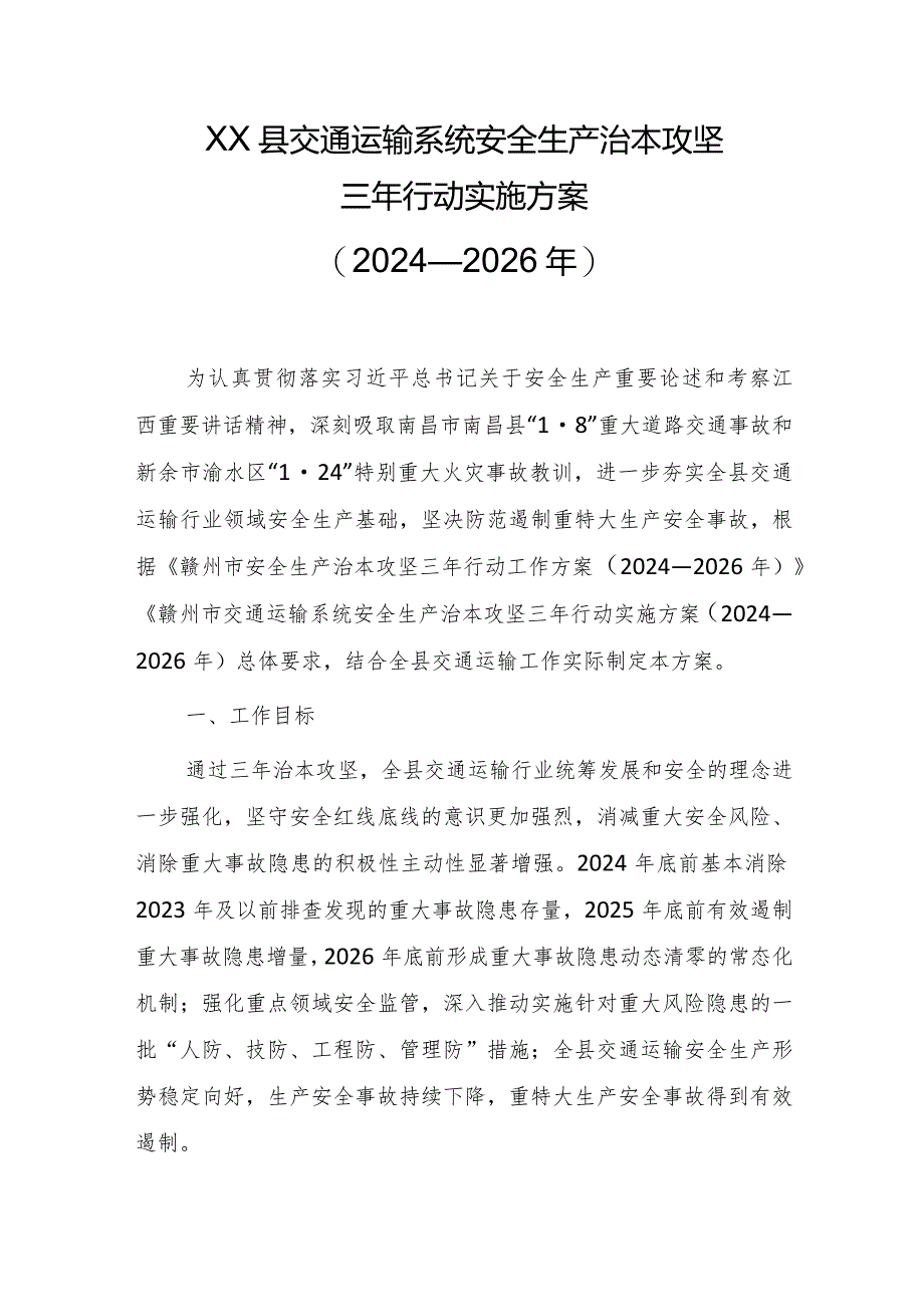 XX县交通运输系统安全生产治本攻坚三年行动实施方案（2024—2026年）.docx_第1页