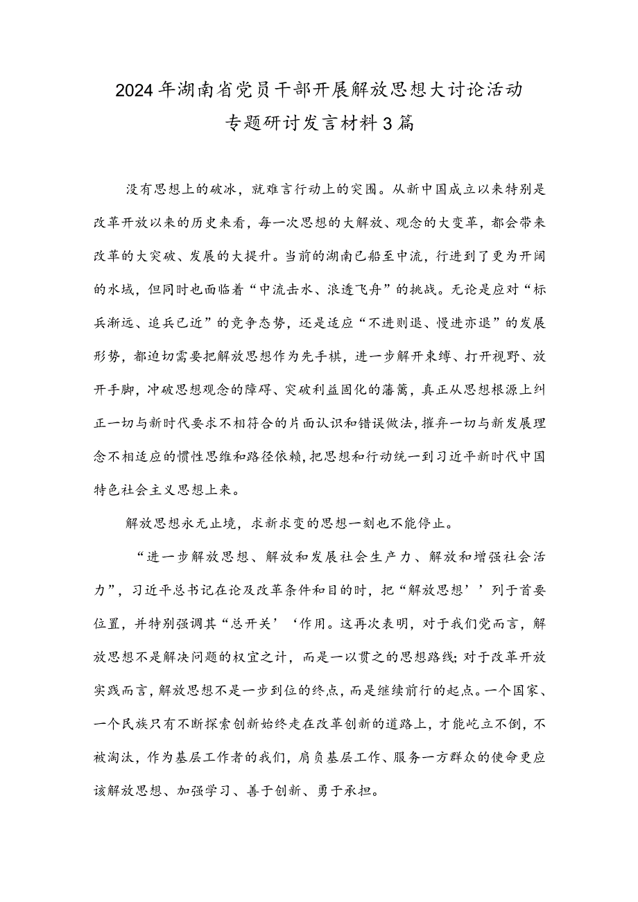 2024年湖南省党员干部开展解放思想大讨论活动专题研讨发言材料3篇.docx_第1页