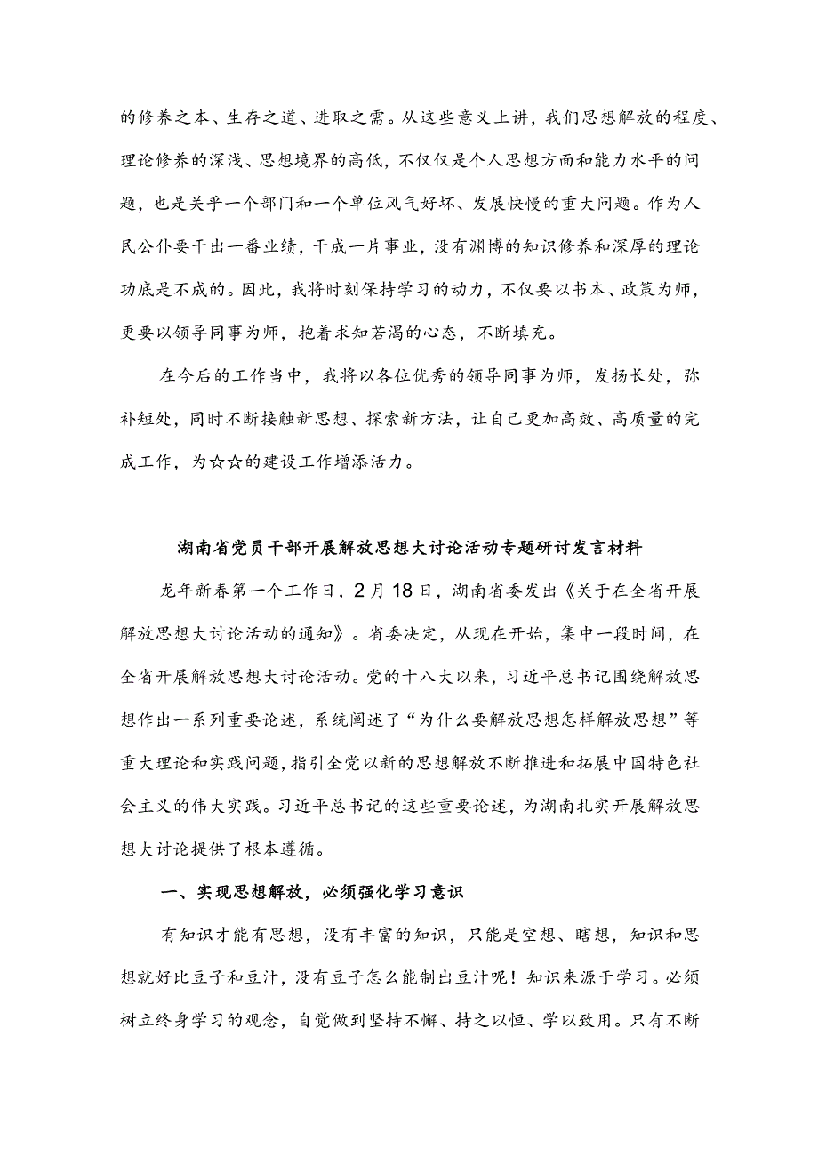 2024年湖南省党员干部开展解放思想大讨论活动专题研讨发言材料3篇.docx_第3页