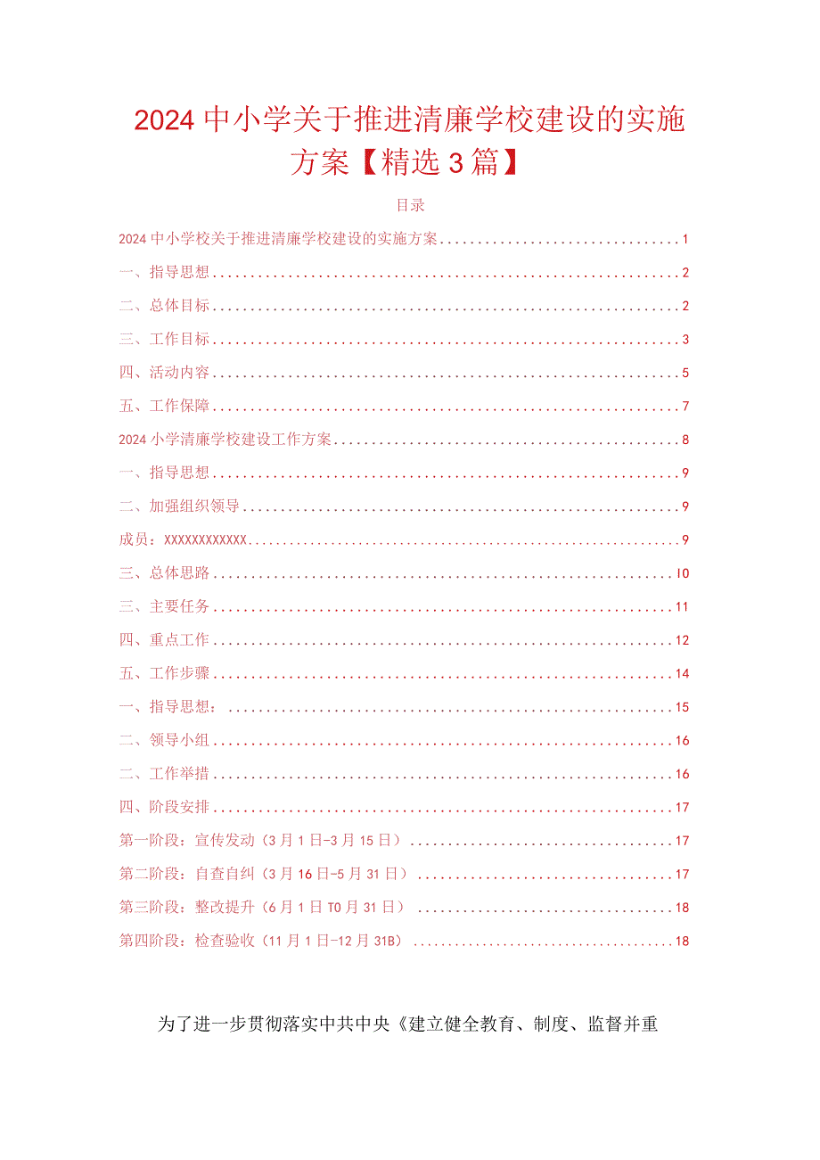 2024中小学关于推进清廉学校建设的实施方案【精选3篇】.docx_第1页