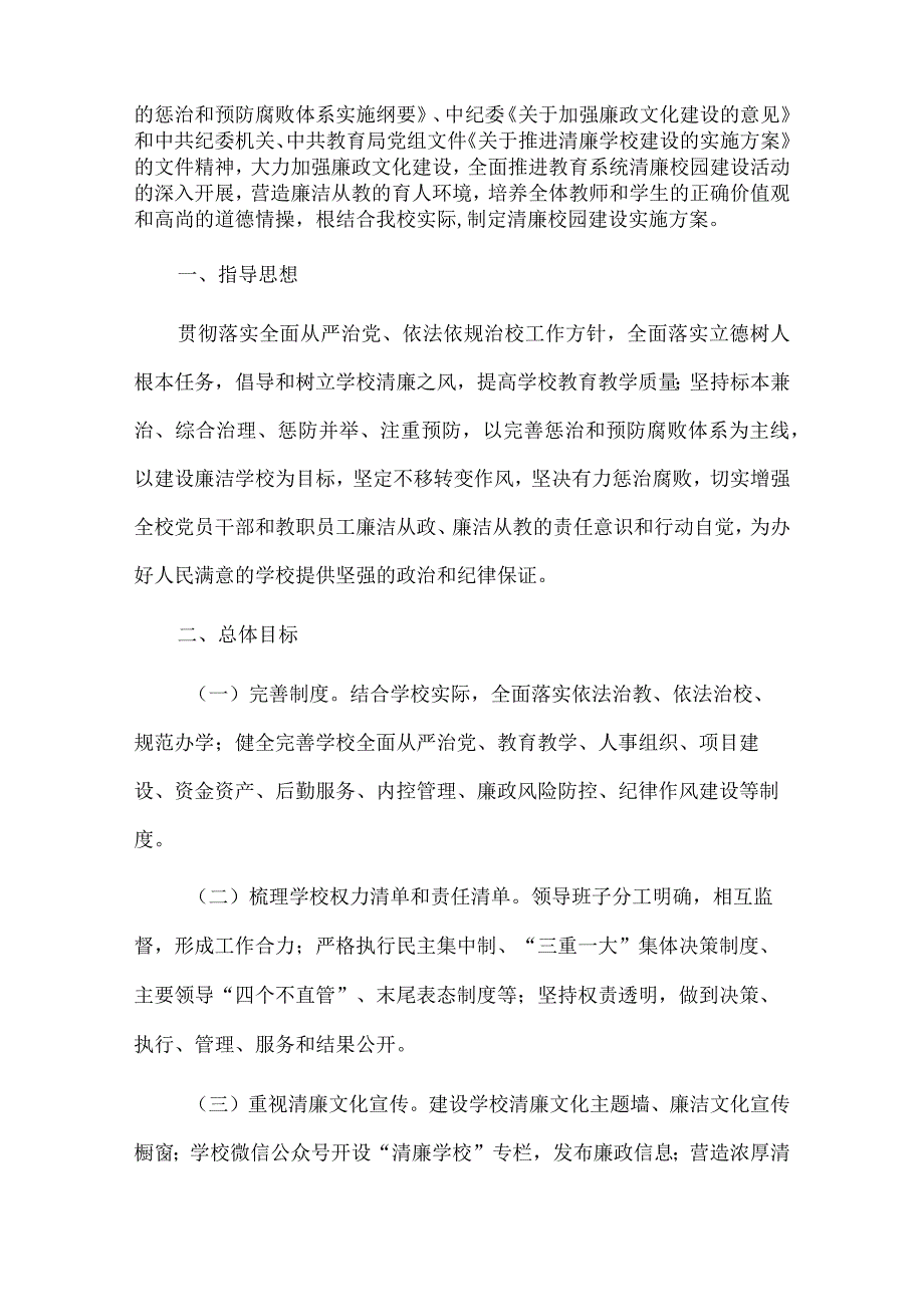 2024中小学关于推进清廉学校建设的实施方案【精选3篇】.docx_第2页