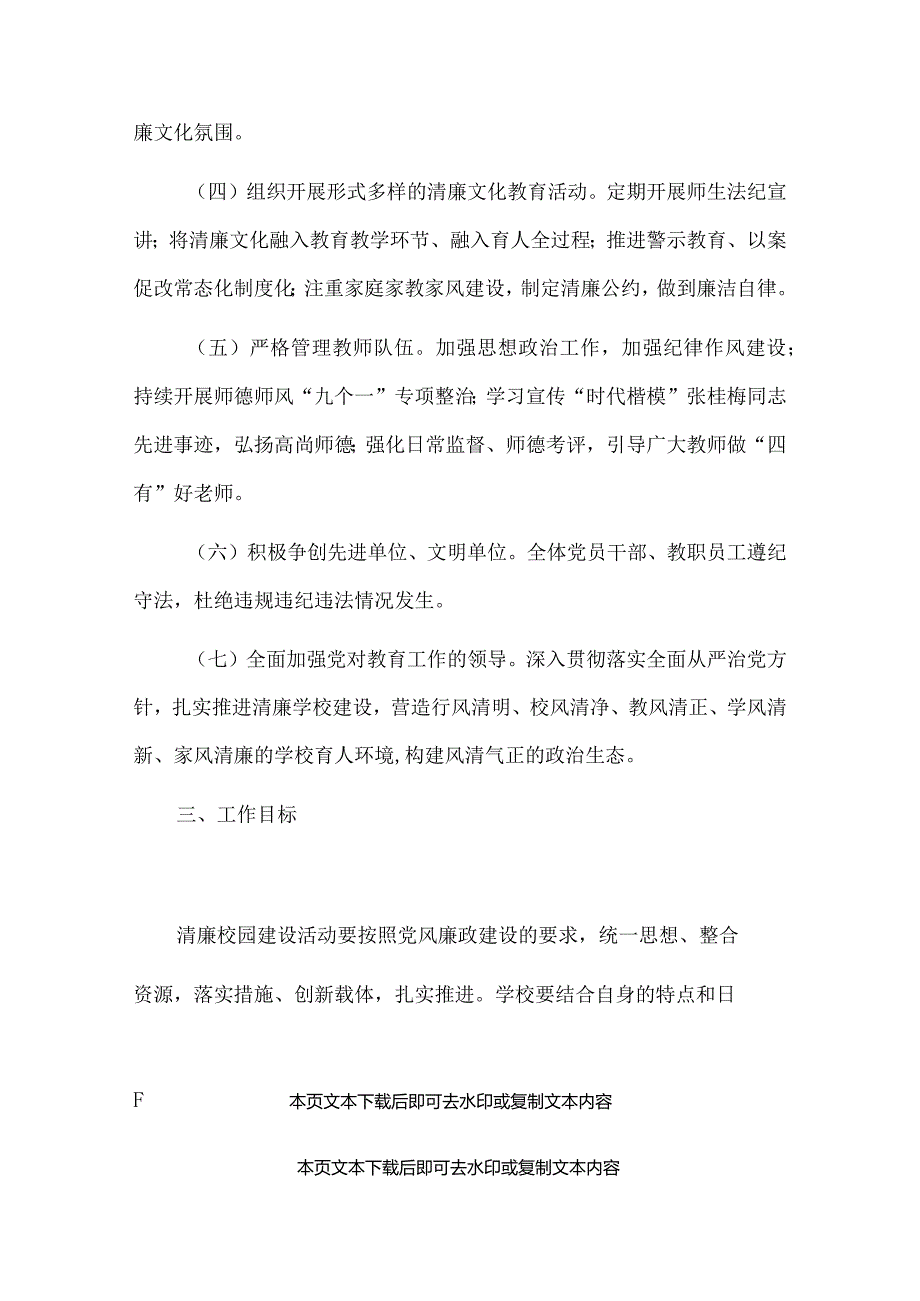 2024中小学关于推进清廉学校建设的实施方案【精选3篇】.docx_第3页