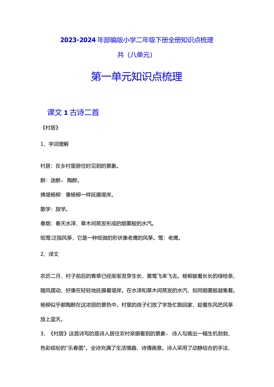 2023-2024年部编版小学二年级下册全册知识点梳理共八单元.docx_第1页