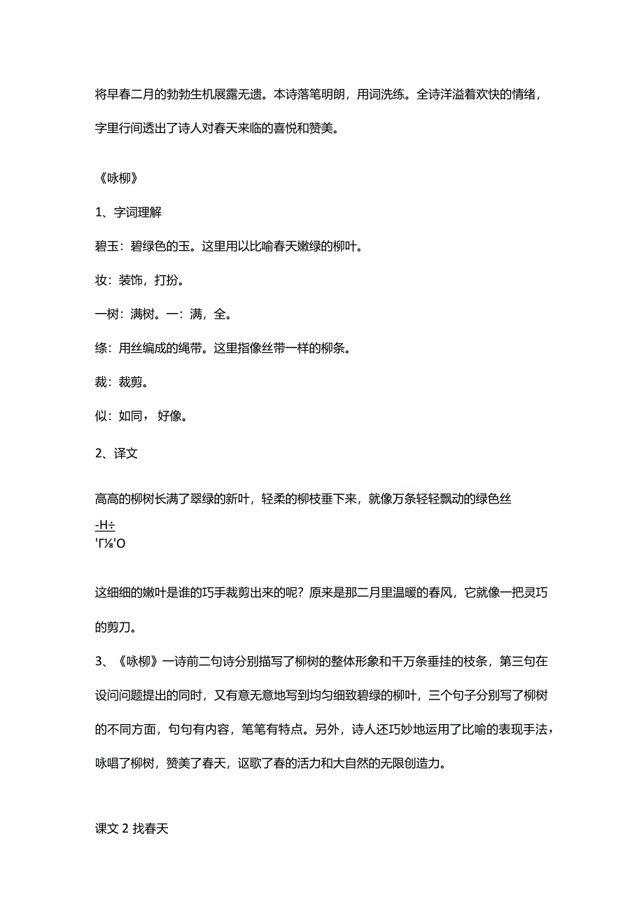 2023-2024年部编版小学二年级下册全册知识点梳理共八单元.docx_第2页