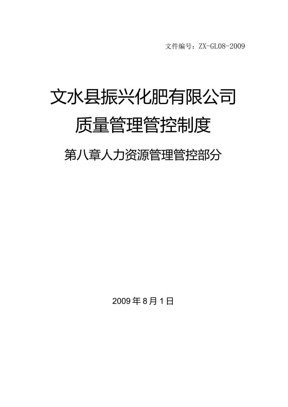 XX化肥企业质量制度范文汇编.docx_第1页