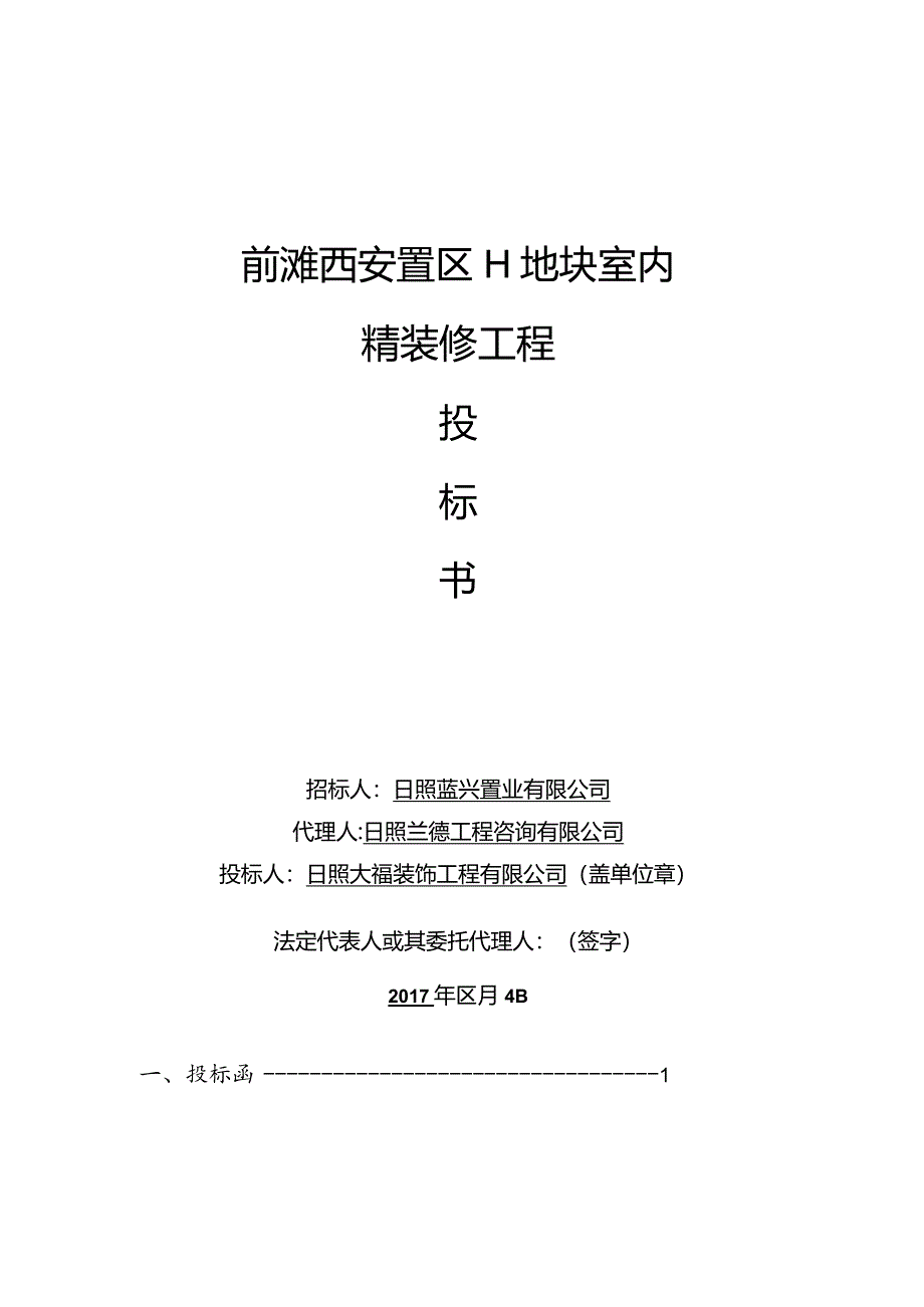 XX地块室内精装修工程投标书.docx_第1页