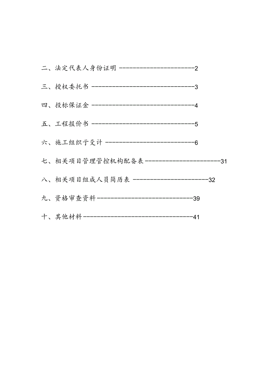 XX地块室内精装修工程投标书.docx_第2页