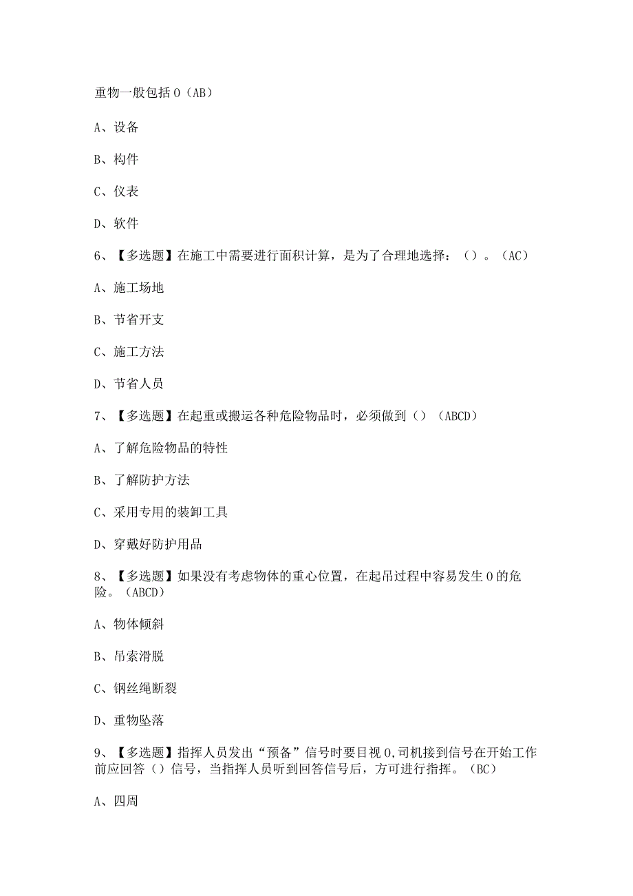 2024年起重机械指挥证模拟考试题及答案.docx_第2页