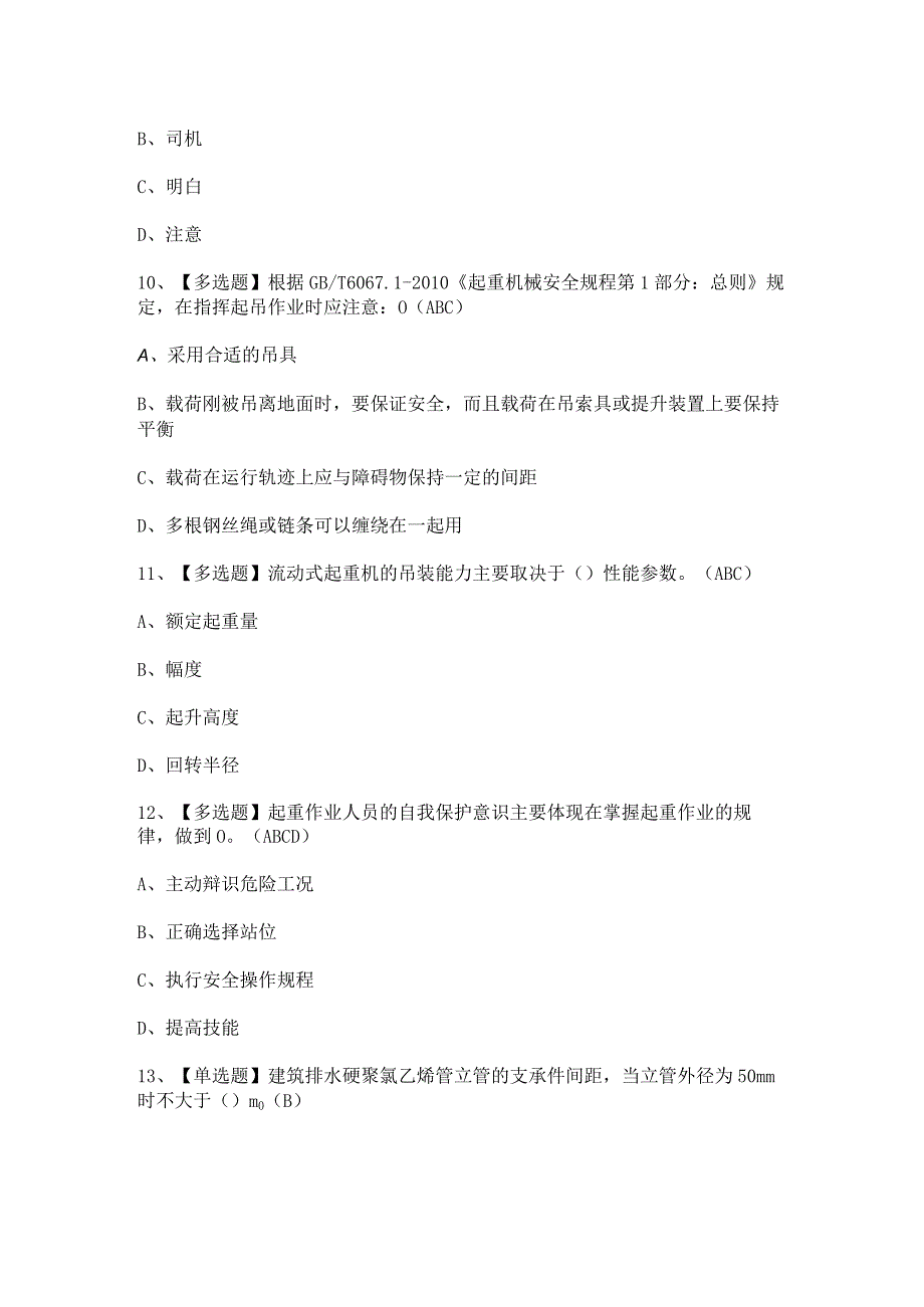 2024年起重机械指挥证模拟考试题及答案.docx_第3页