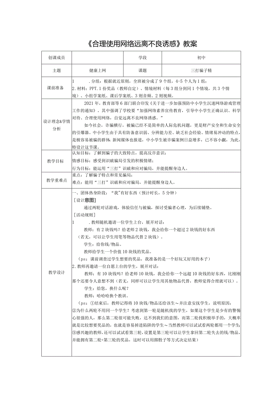 +网络使用《合理使用网络+远离不良诱惑》+教案.docx_第1页